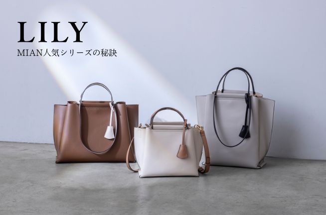 【MIAN】人気シリーズ「LILY」の秘訣