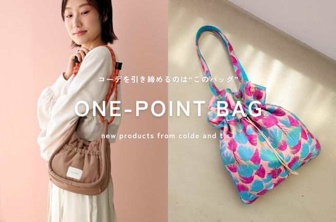 コーデを引き締めるのは“このBAG”