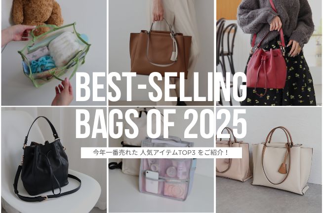 【BEST-SELLING BAGS OF 2025】今年一番売れた人気アイテムTOP3をご紹介！