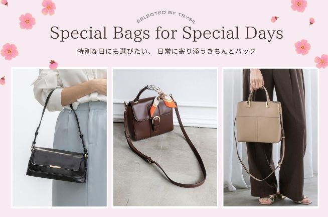 【Special Bags for Special Days】特別な日にも選びたい、日常に寄り添うきちんとバッグ