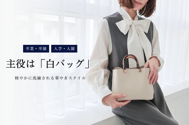 主役は「白バッグ」軽やかに洗練される華やぎスタイル