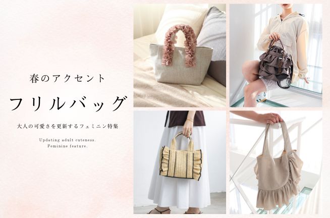 春のアクセント「フリルバッグ」大人の可愛さを更新するフェミニン特集