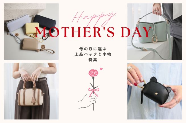 【Mother’s Day】母の日に選ぶ、上品バッグと小物特集