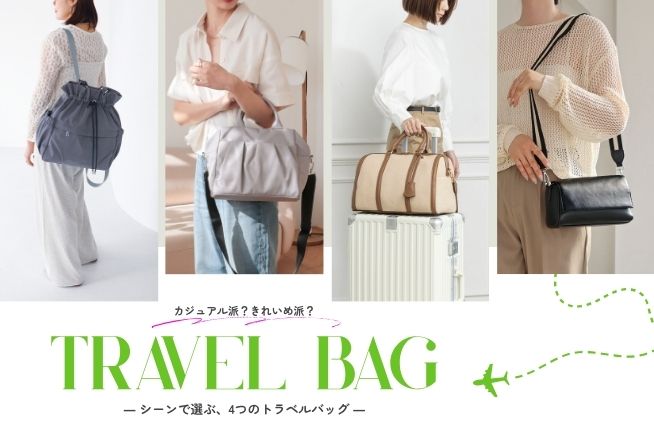 カジュアル派？きれいめ派？－シーンで選ぶ、4つのトラベルバッグ－