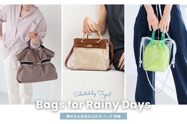 【Bags for Rainy Days 】雨の日も気分が上がるバッグ特集