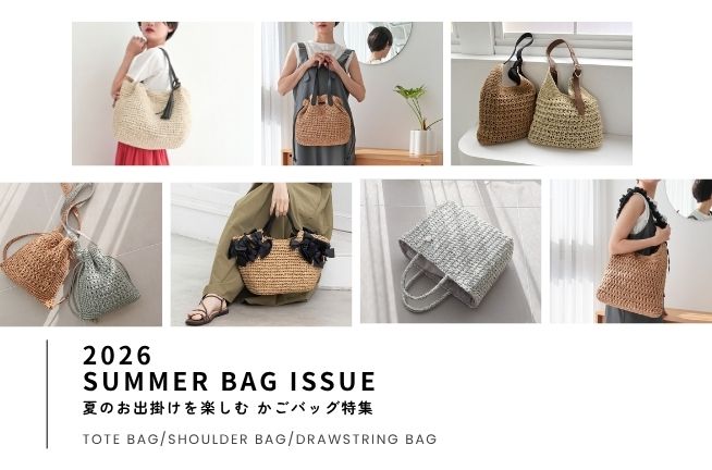 【2026 SUMMER BAG ISSUE】夏のお出掛けを楽しむ かごバッグ特集