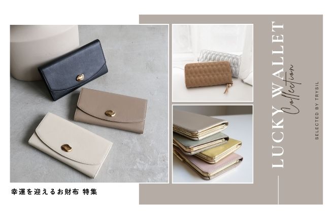 【LUCKY WALLET COLLECTION】幸運を迎えるお財布 特集