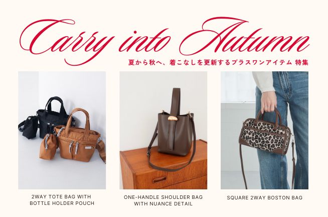 【Carry into Autumn】夏から秋へ、着こなしを更新するプラスワンアイテム 特集