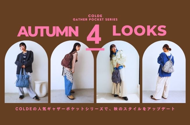 【AUTUMN 4 LOOKS】COLDEの人気ギャザーポケットシリーズで、秋のスタイルをアップデート